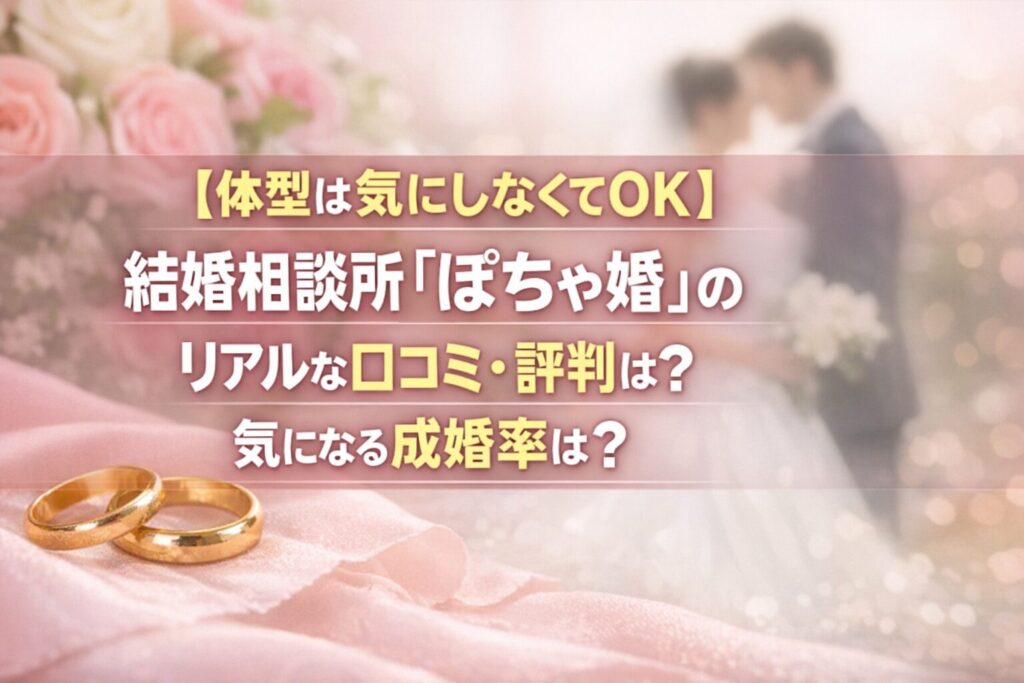【体型は気にしなくてOK】結婚相談所『ぽちゃ婚』のリアルな口コミ・評判は？気になる成婚率は？