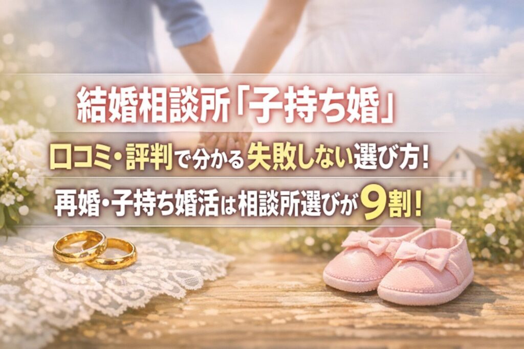 結婚相談所『子持ち婚』口コミ・評判で分かる失敗しない選び方！再婚・子持ち婚活は相談所選びが9割！