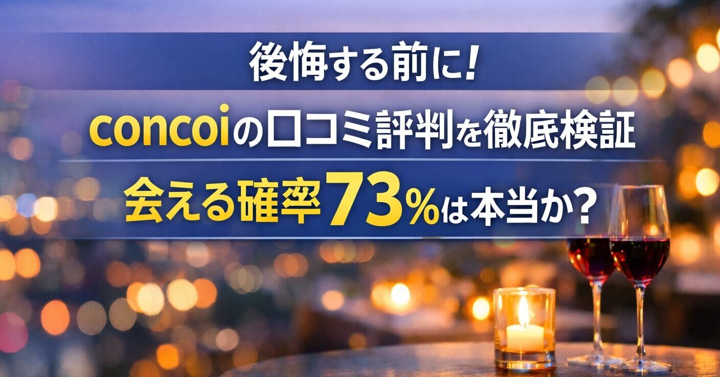 後悔する前に！concoiの口コミ評判を徹底検証｜会える確率73％は本当か？
