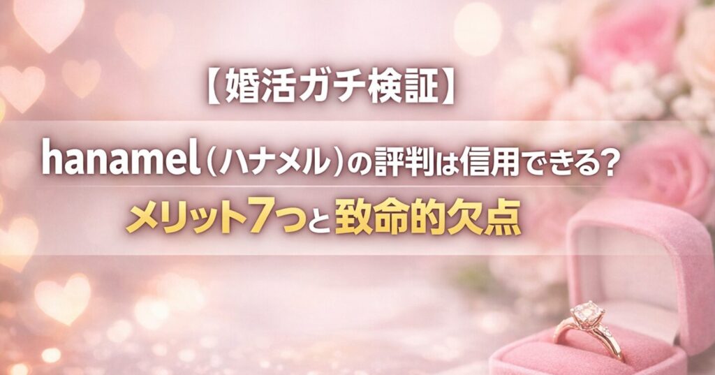 【婚活ガチ検証】hanamel（ハナメル）の評判は信用できる？メリット7つと致命的欠点