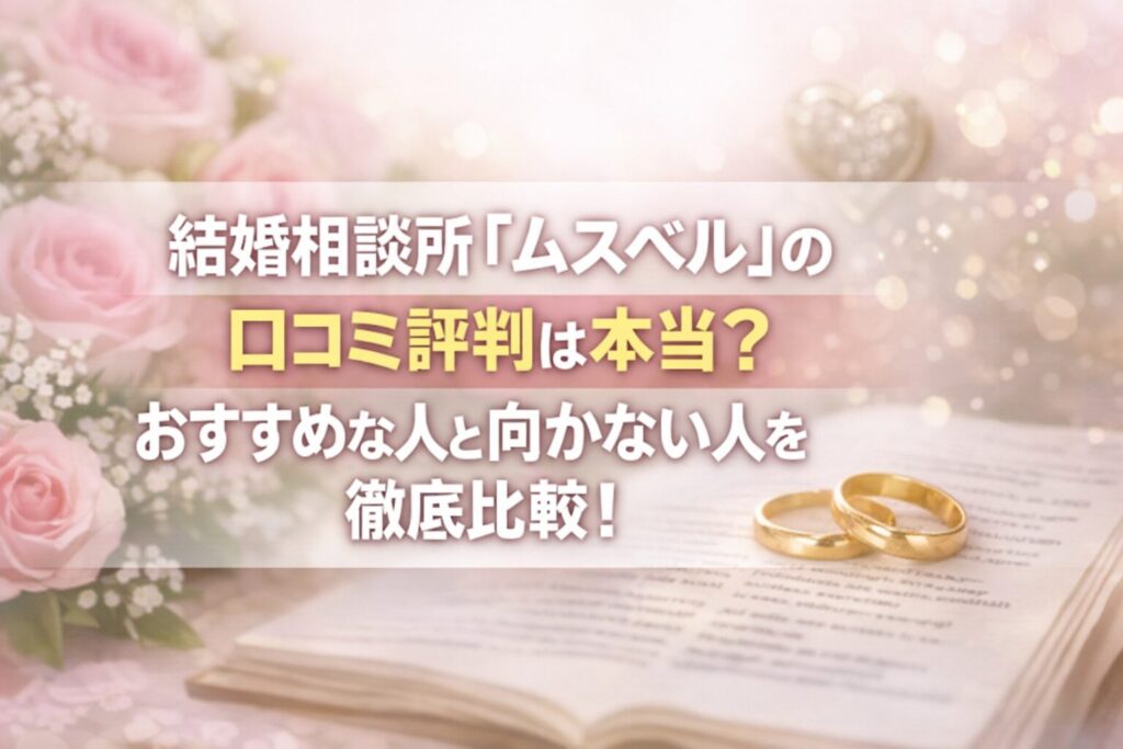 結婚相談所『ムスベル』の口コミ評判は本当？おすすめな人と向かない人を徹底比較！