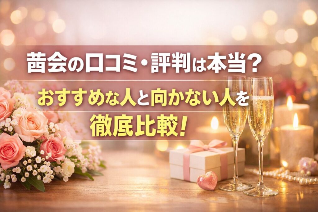 茜会の口コミ・評判は本当？おすすめな人と向かない人を徹底比較！