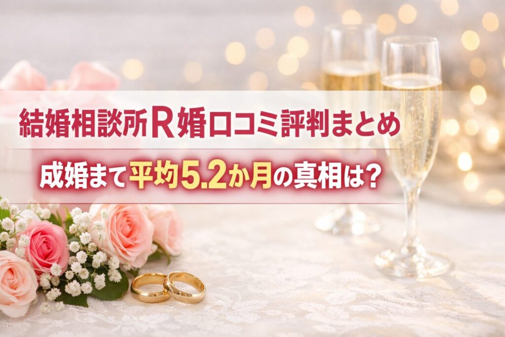 結婚相談所R婚口コミ評判まとめ｜成婚まで平均5.2か月の真相は？