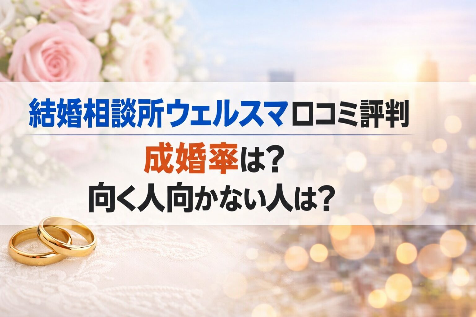 結婚相談所ウェルスマ口コミ評判｜成婚率は？向く人向かない人は？