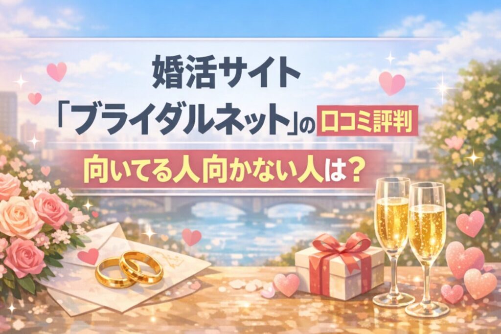 婚活サイト『ブライダルネット』の口コミ評判｜向いてる人向かない人は？