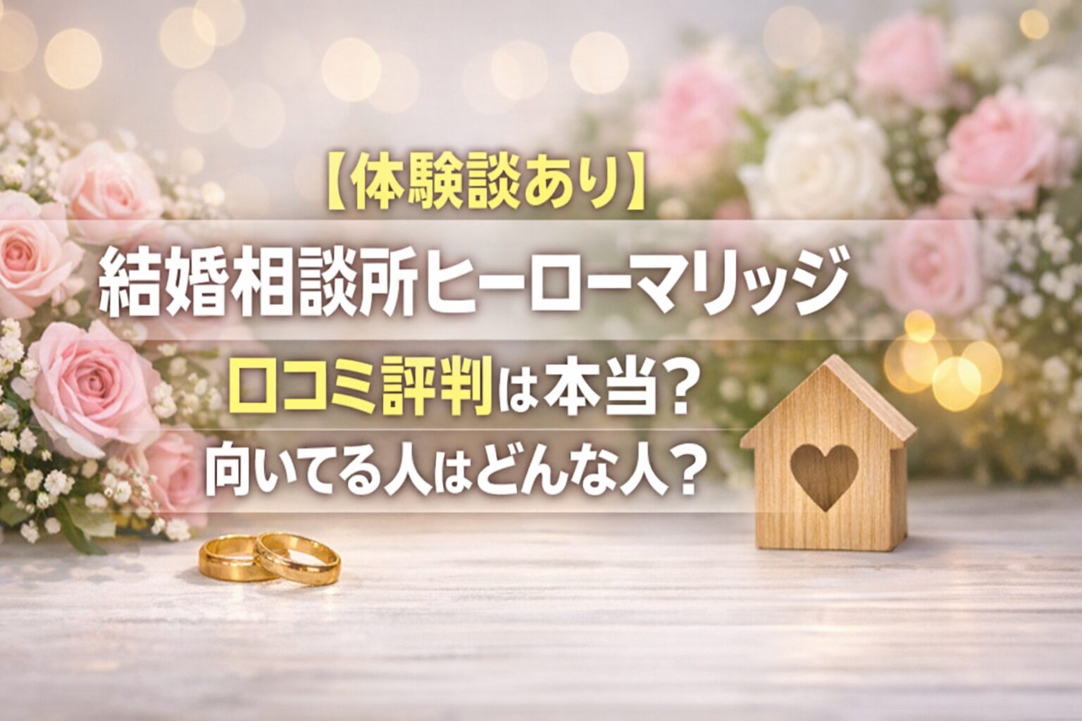 【体験談あり】結婚相談所ヒーローマリッジ口コミ評判は本当？向いてる人はどんな人？
