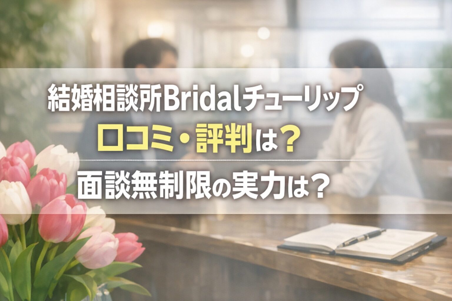 結婚相談所Bridalチューリップ口コミ・評判は?|面談無制限の実力は?