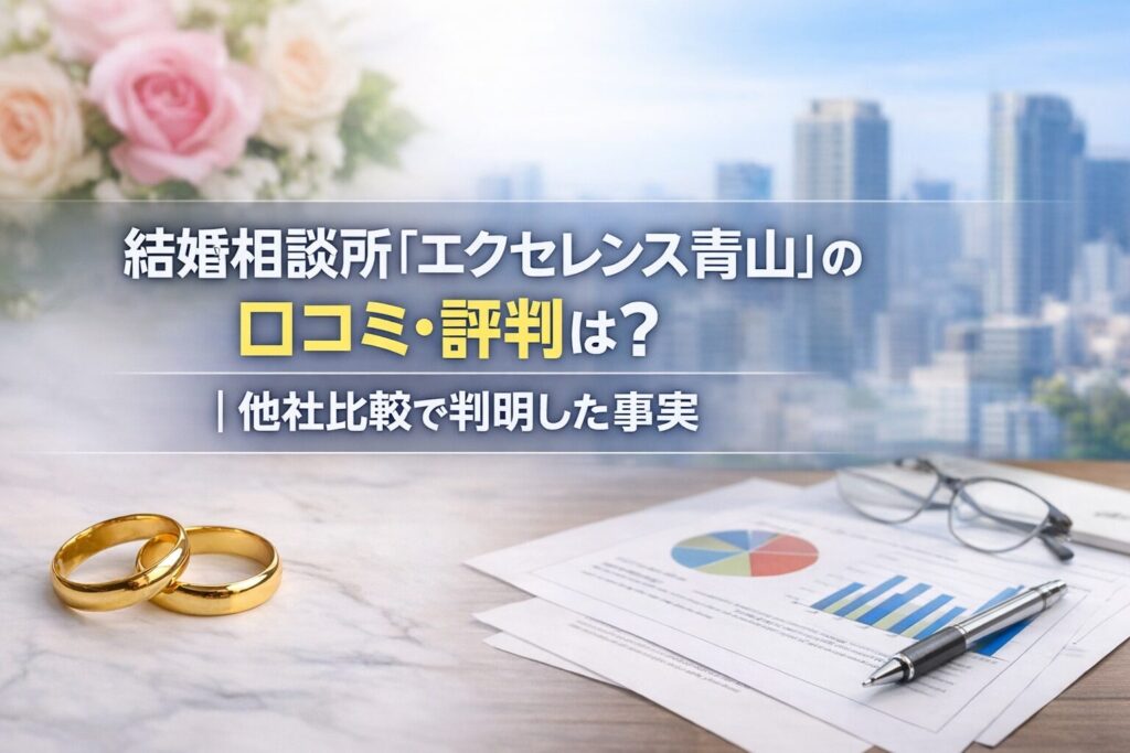 結婚相談所『エクセレンス青山』の口コミ・評判は？｜他社比較で判明した事実
