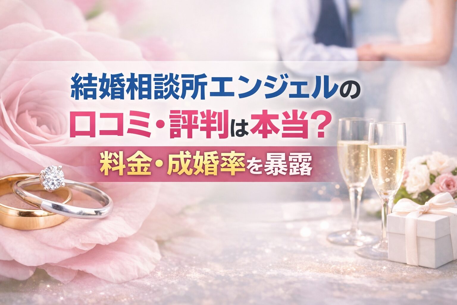 結婚相談所エンジェルの口コミ・評判は本当？料金・成婚率を暴露