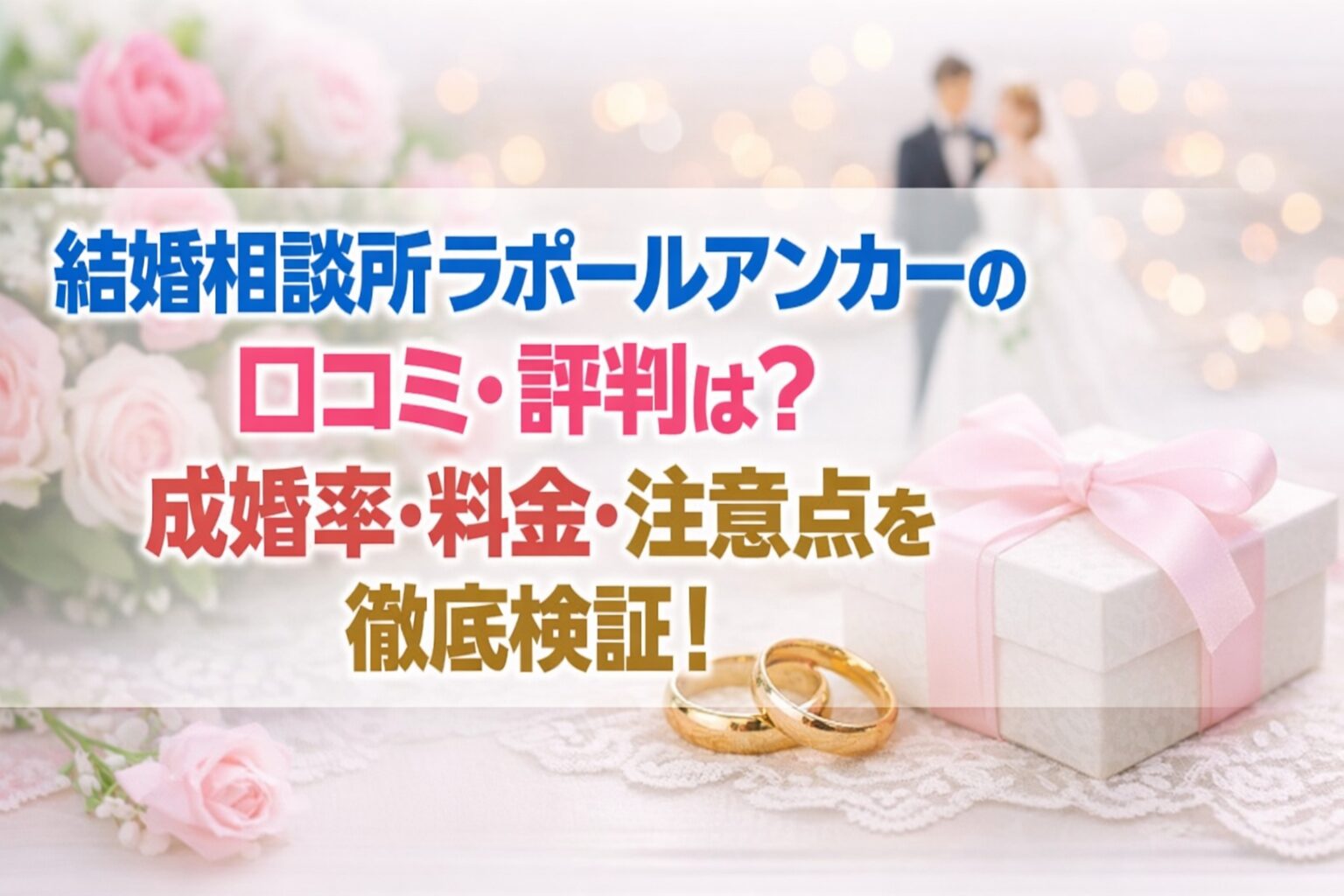結婚相談所ラポールアンカーの口コミ・評判は？成婚率・料金・注意点を徹底検証！