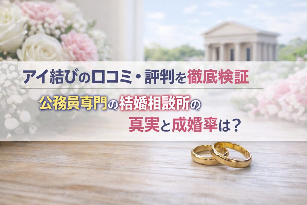 アイ結びの口コミ・評判を徹底検証｜公務員専門の結婚相談所の真実と成婚率は？