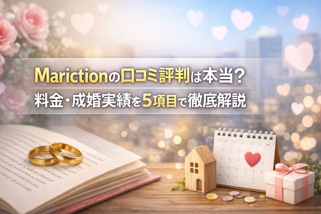 Marictionの口コミ評判は本当？料金・成婚実績を5項目で徹底解説