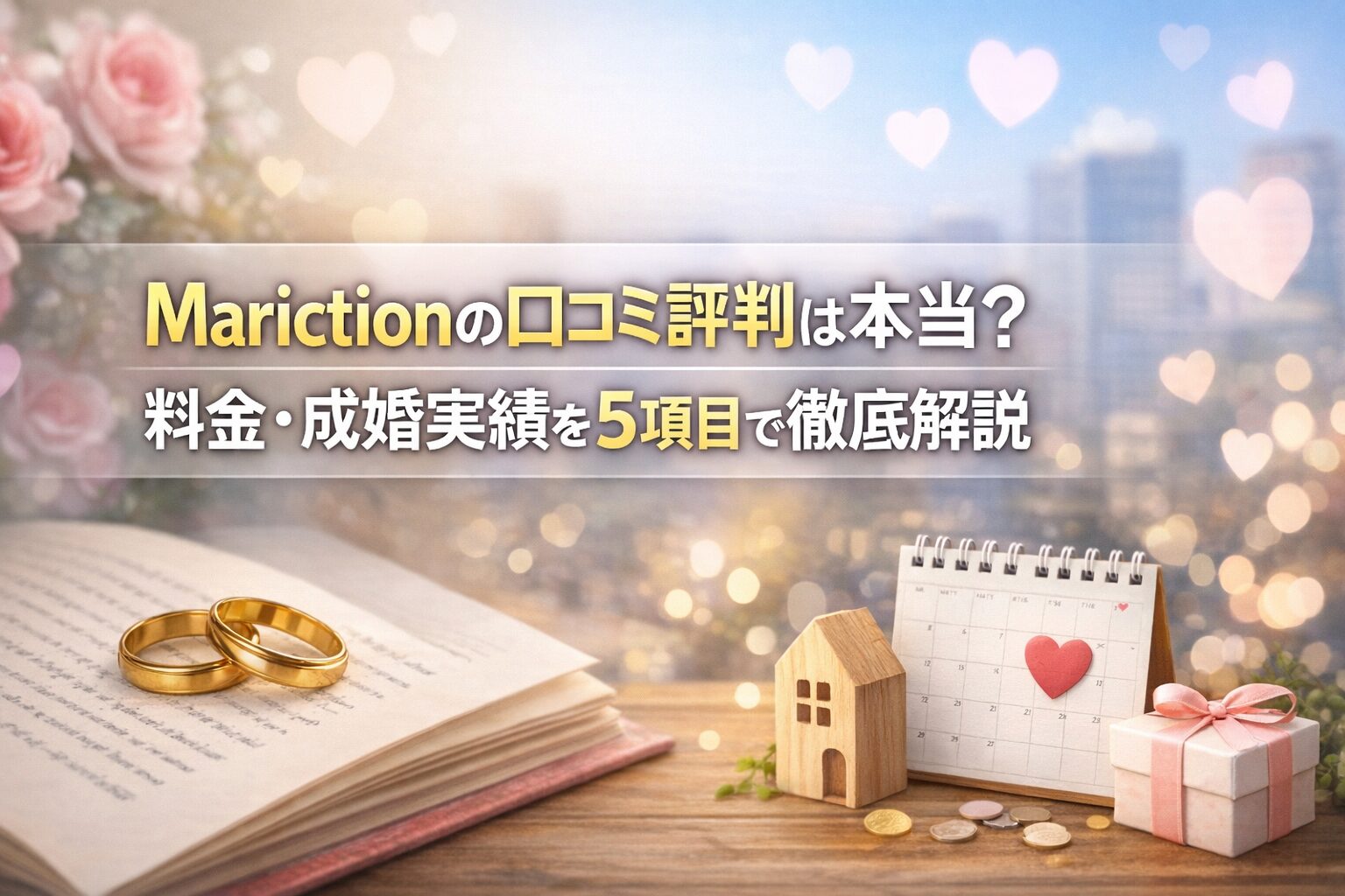 Marictionの口コミ評判は本当？料金・成婚実績を5項目で徹底解説