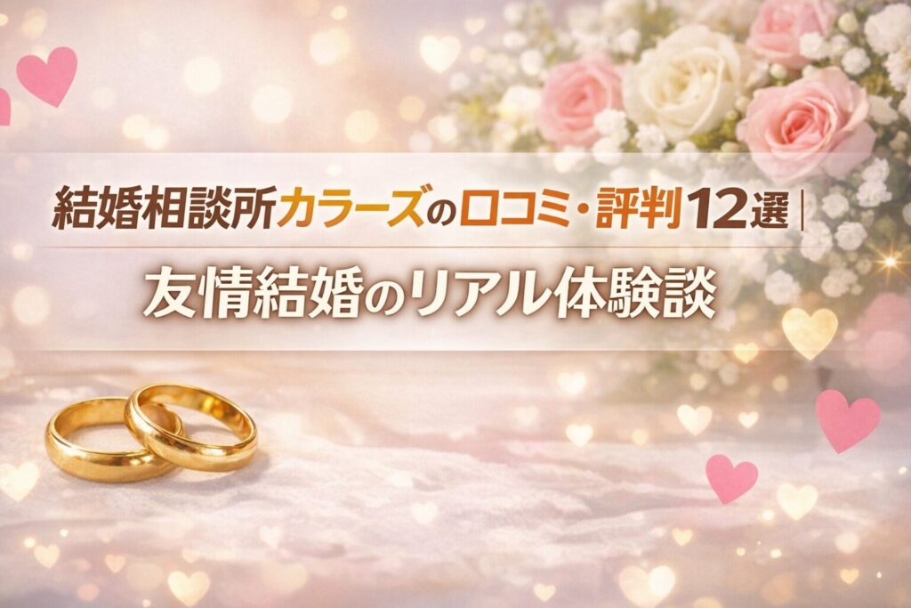 結婚相談所カラーズの口コミ・評判12選｜友情結婚のリアル体験談