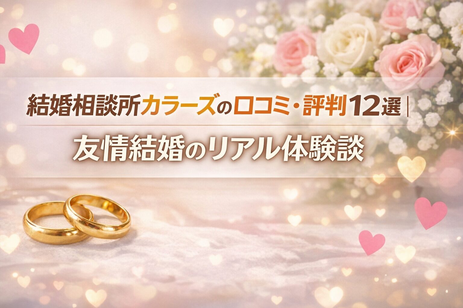 結婚相談所カラーズの口コミ・評判12選｜友情結婚のリアル体験談