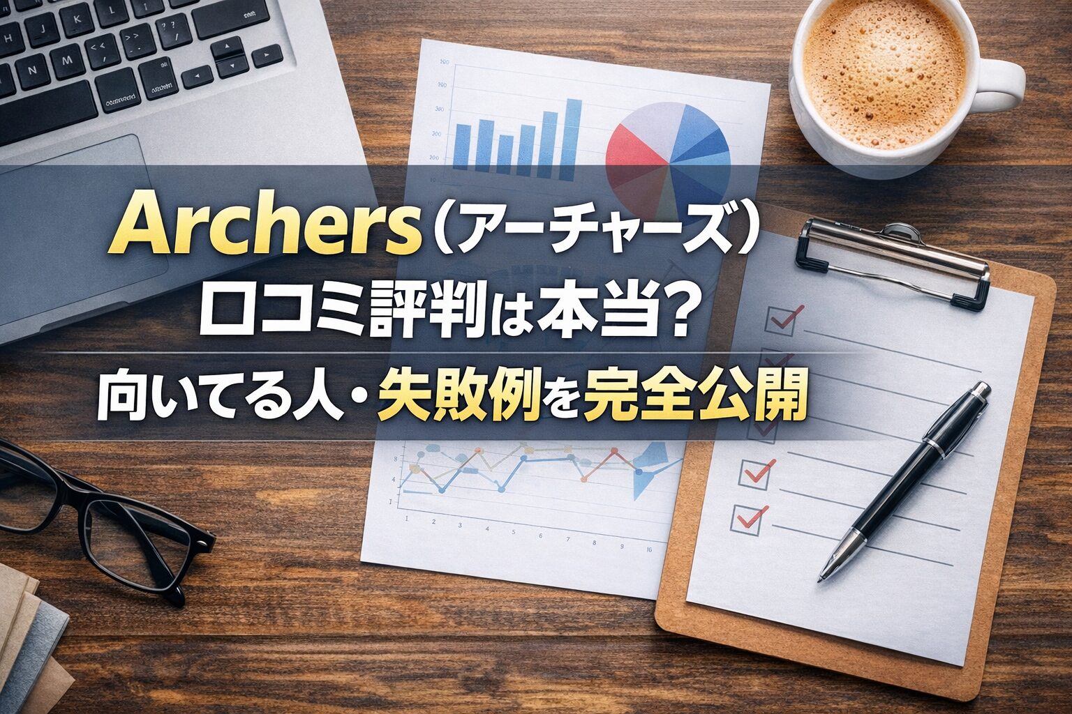 Archers（アーチャーズ）口コミ評判は本当？向いてる人・失敗例を完全公開