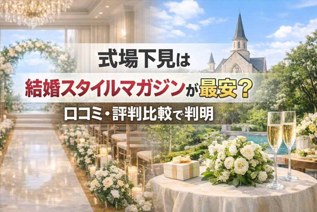 式場下見は結婚スタイルマガジンが最安？口コミ・評判比較で判明