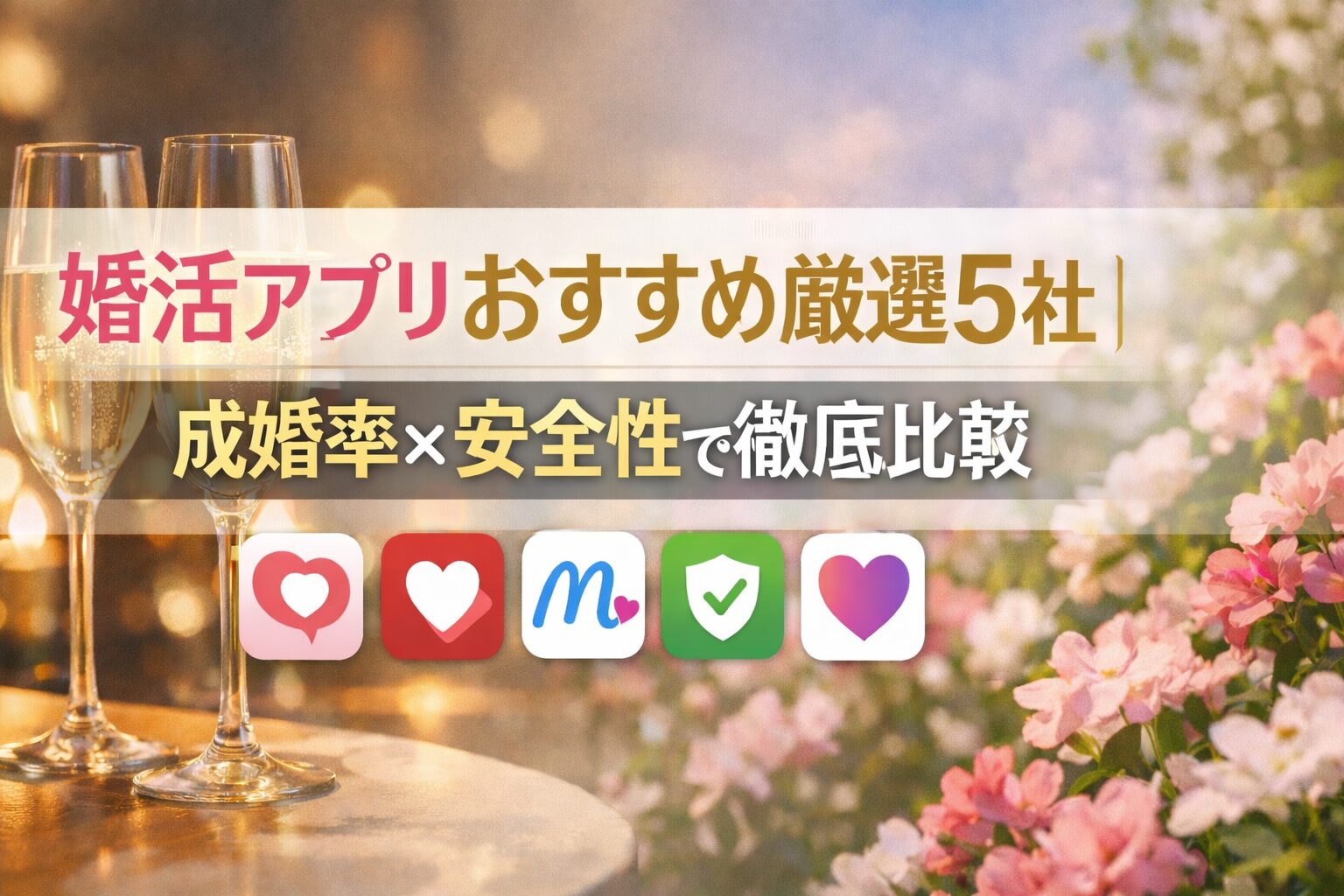 婚活アプリおすすめ厳選5社|成婚率×安全性で徹底比較