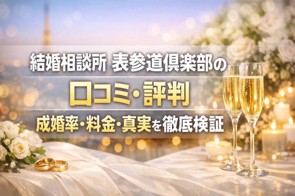 結婚相談所 表参道倶楽部の口コミ・評判｜成婚率・料金・真実を徹底検証
