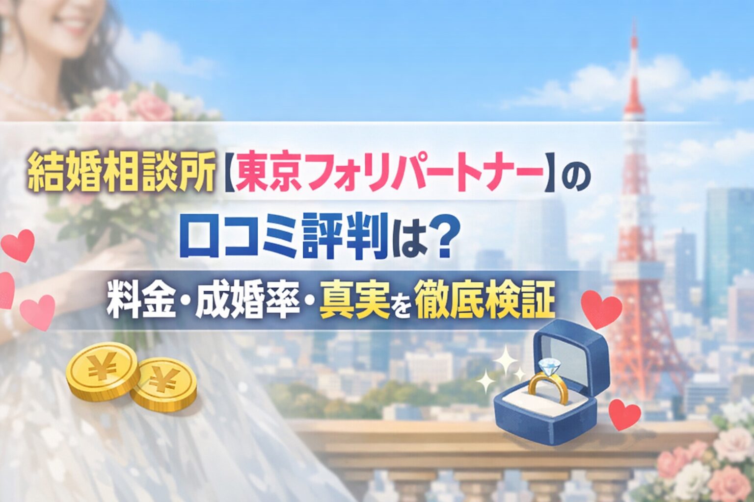 結婚相談所【東京フォリパートナー】の口コミ評判は？料金・成婚率・真実を徹底検証