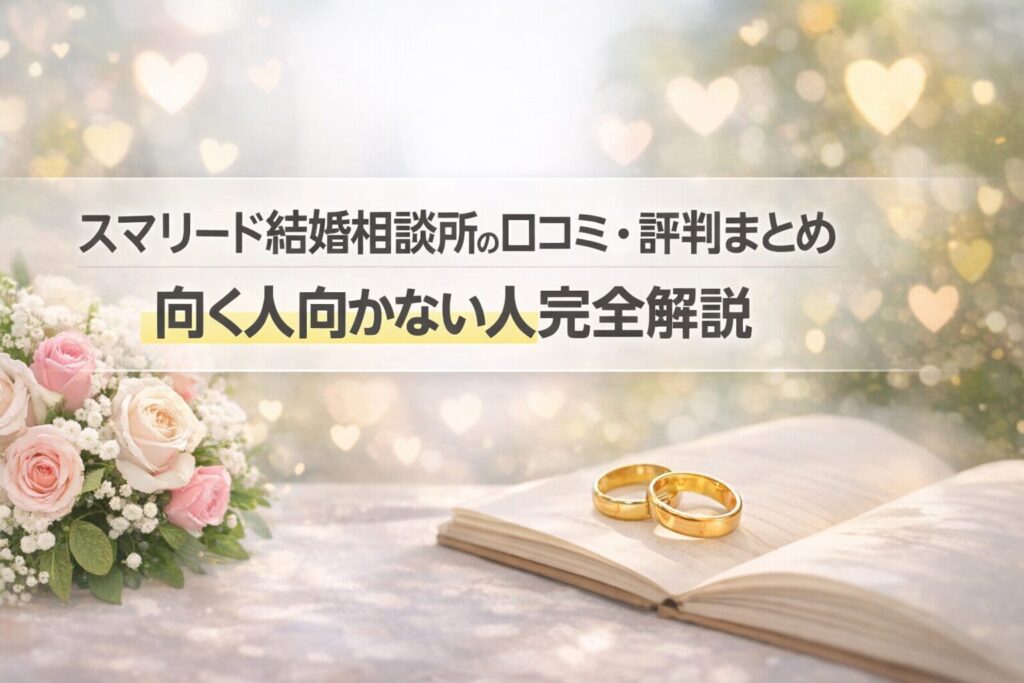 スマリード結婚相談所の口コミ・評判まとめ｜向く人向かない人完全解説