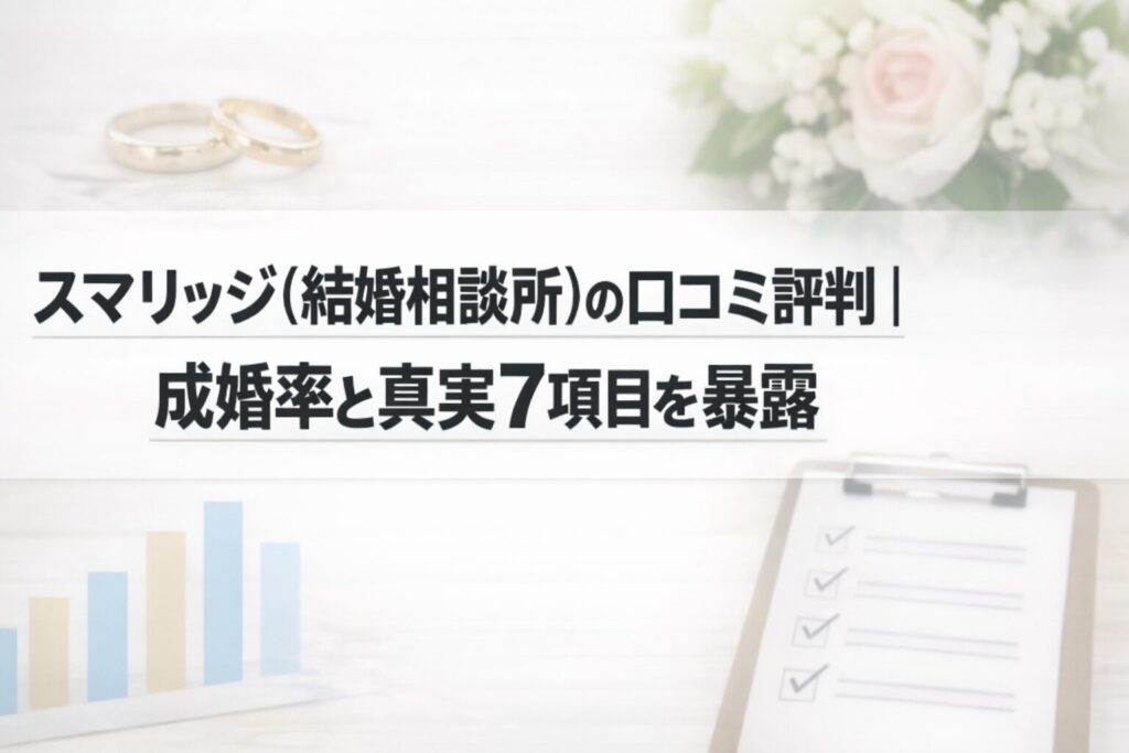 スマリッジ(結婚相談所)の口コミ評判｜成婚率と真実7項目を暴露