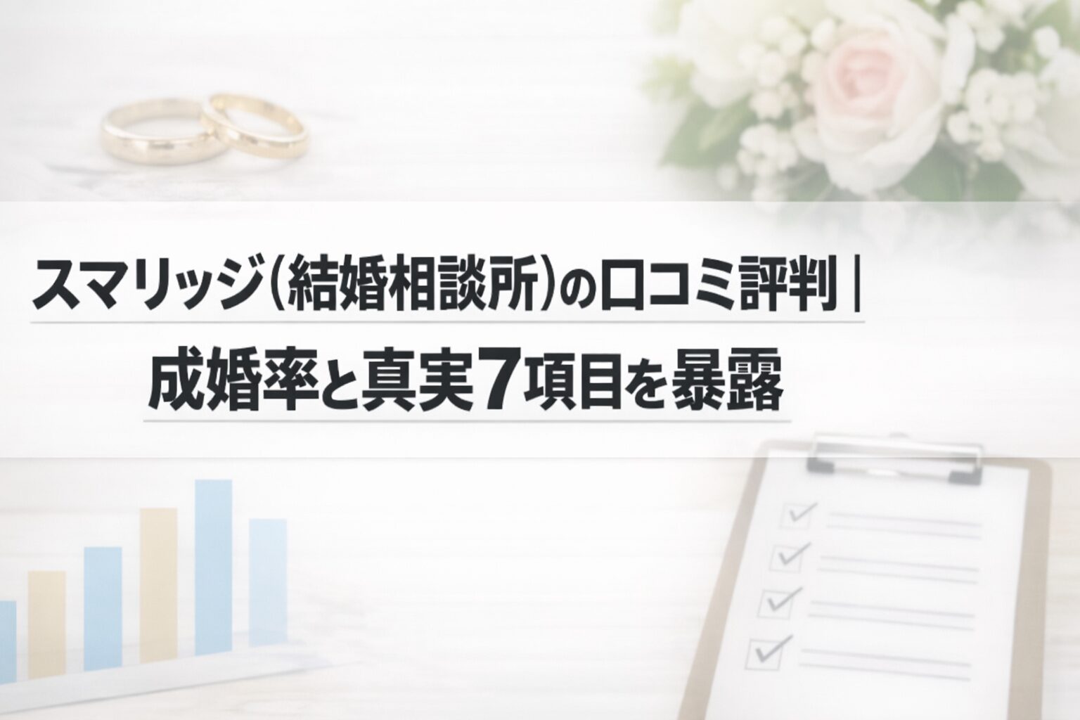 スマリッジ(結婚相談所)の口コミ評判｜成婚率と真実7項目を暴露