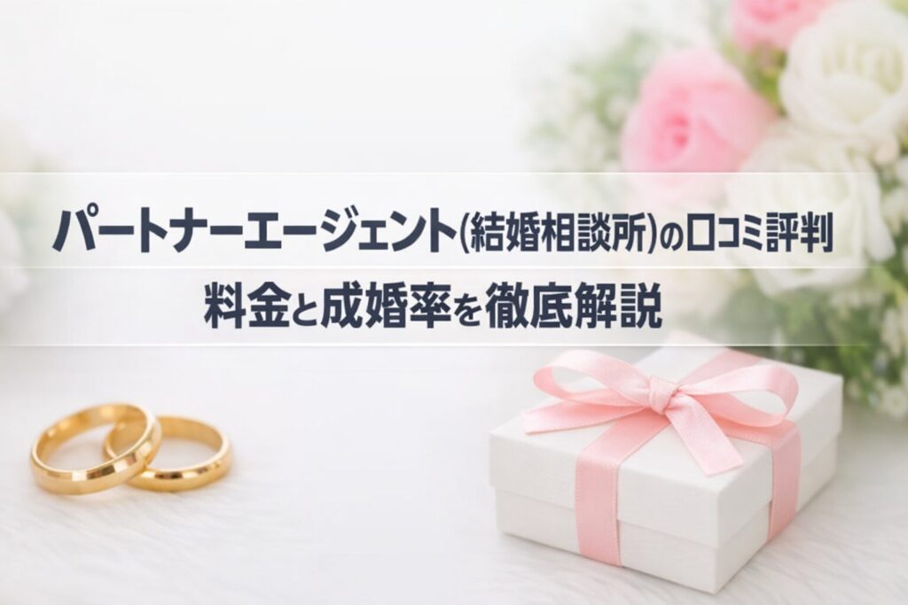 パートナーエージェント(結婚相談所)の口コミ評判｜料金と成婚率を徹底解説