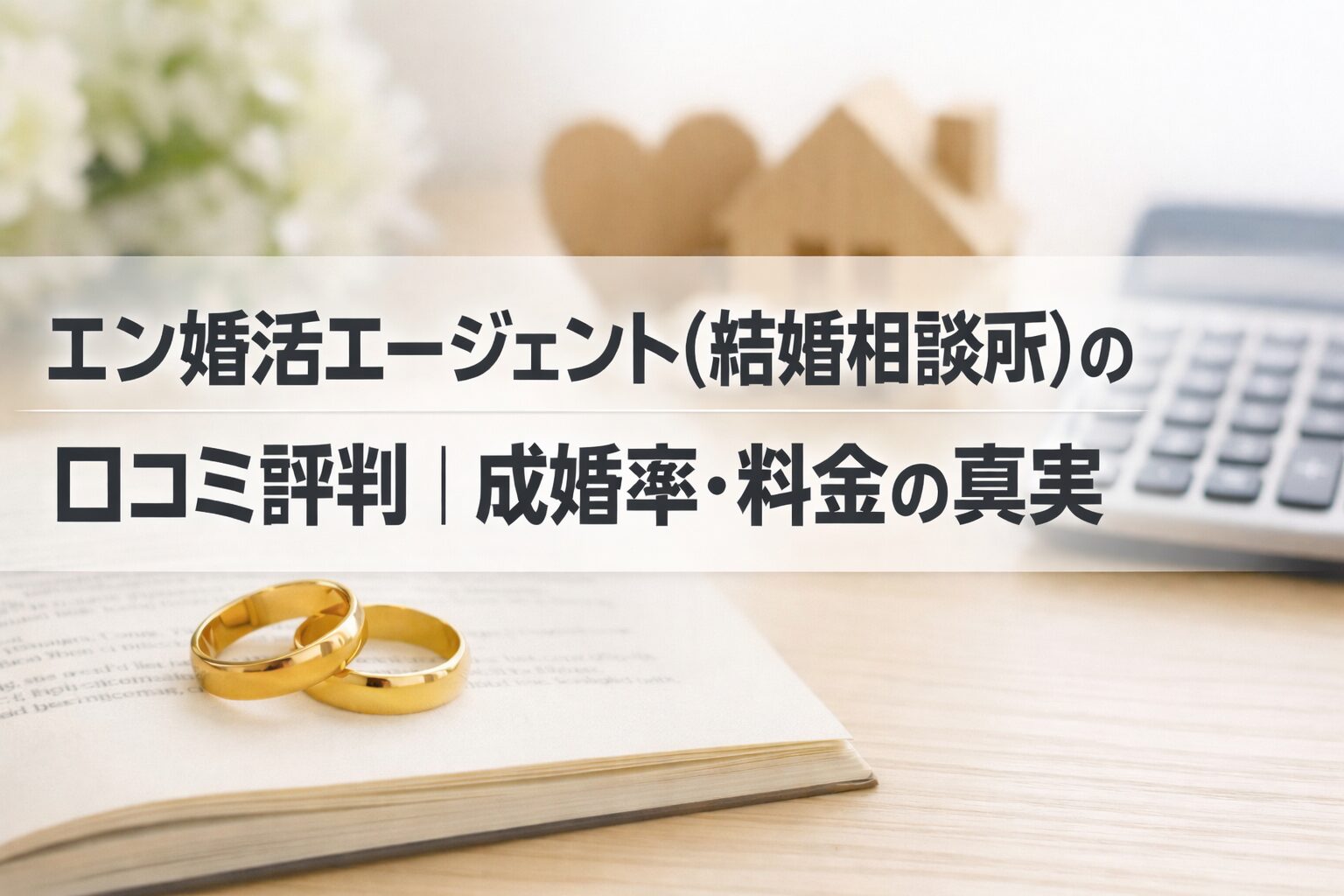 エン婚活エージェント(結婚相談所)の口コミ評判｜成婚率・料金の真実