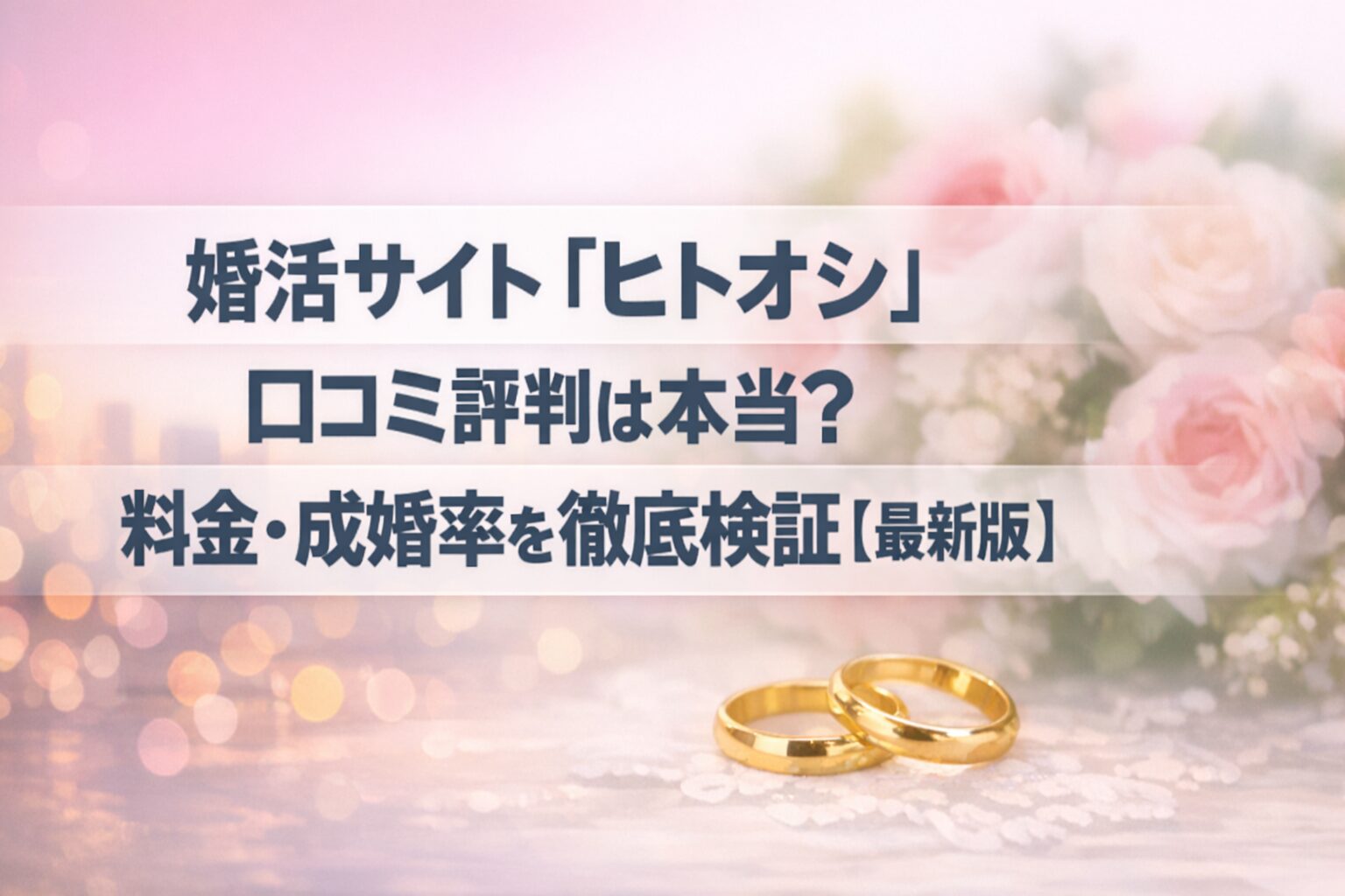 婚活サイト「ヒトオシ」口コミ評判は本当？料金・成婚率を徹底検証【最新版】