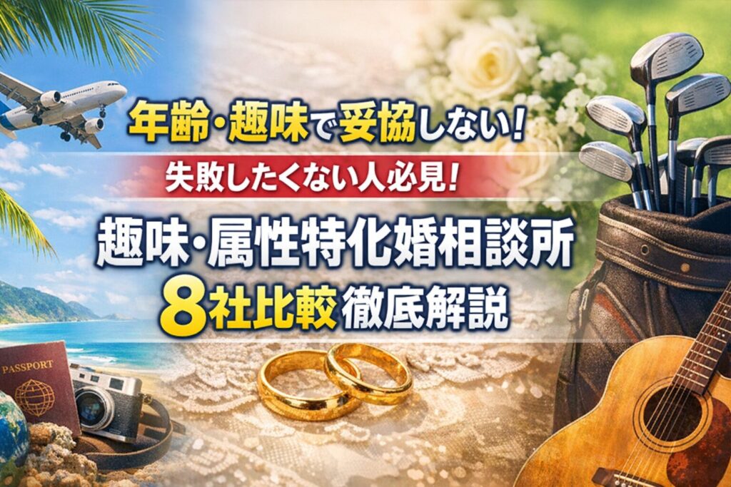年齢・趣味で妥協しない！失敗したくない人必見！趣味・属性特化婚相談所8社比較徹底解説