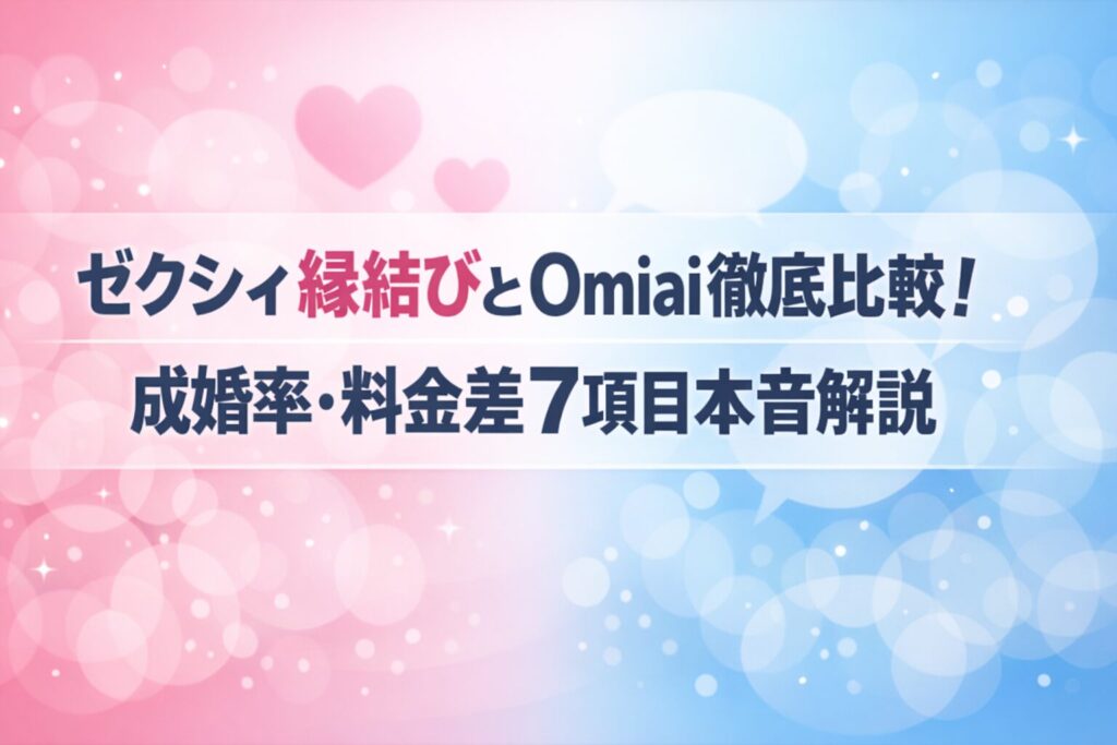 ゼクシィ縁結びとOmiai徹底比較！成婚率・料金差7項目本音解説