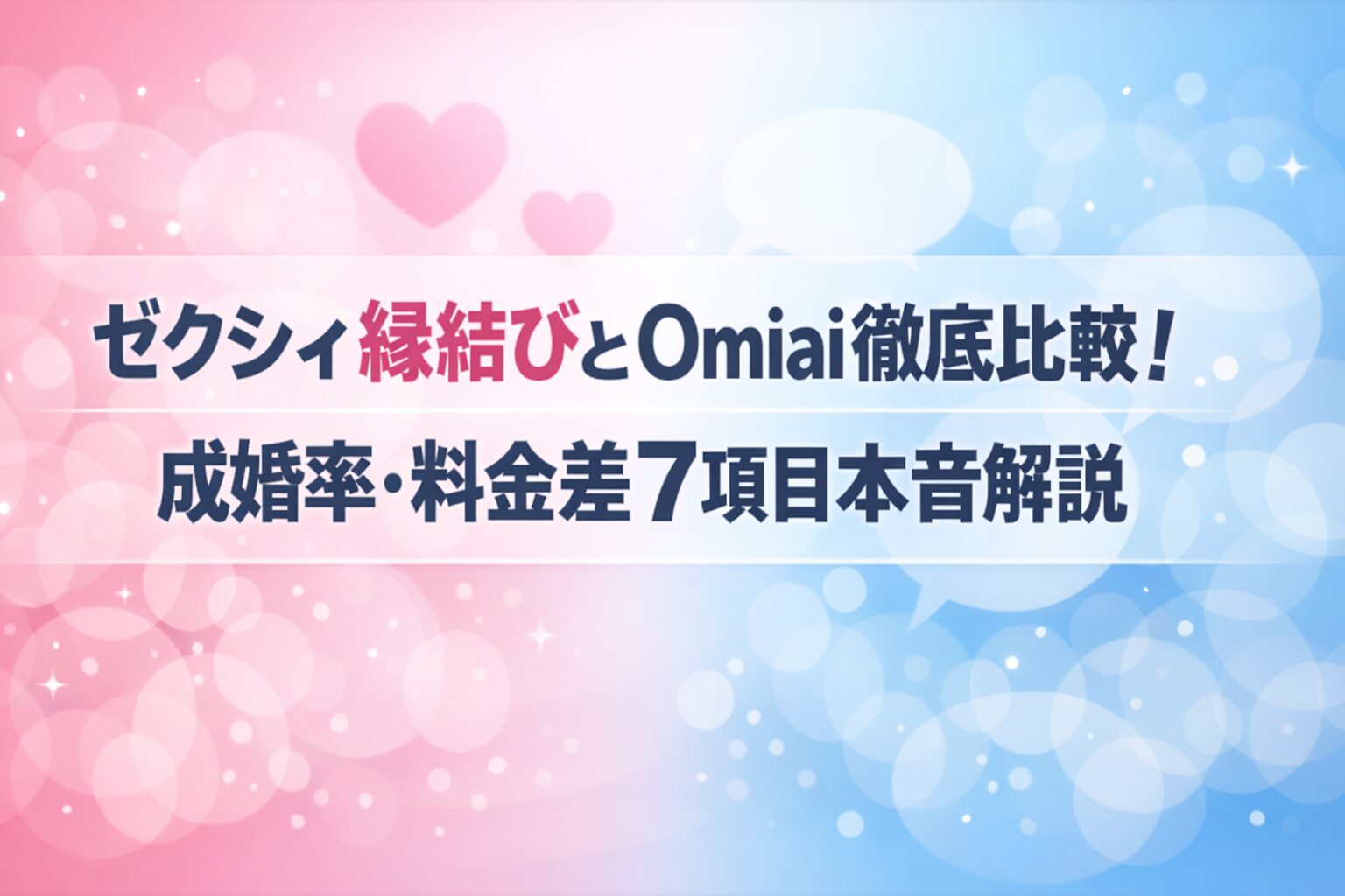 ゼクシィ縁結びとOmiai徹底比較！成婚率・料金差7項目本音解説