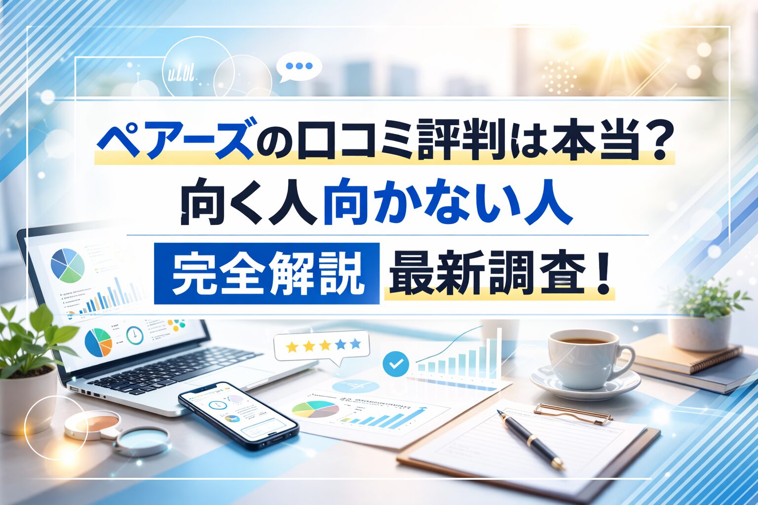 ペアーズの口コミ評判は本当？向く人向かない人完全解説最新調査！