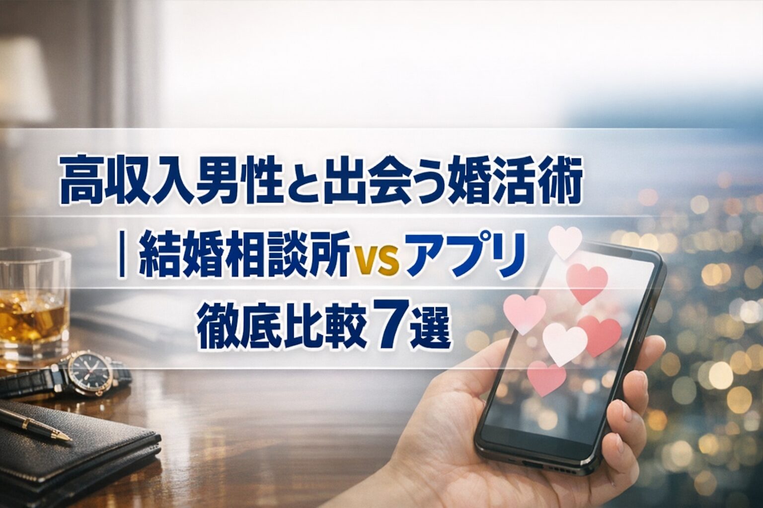 高収入男性と出会う婚活術｜結婚相談所vsアプリ徹底比較7選