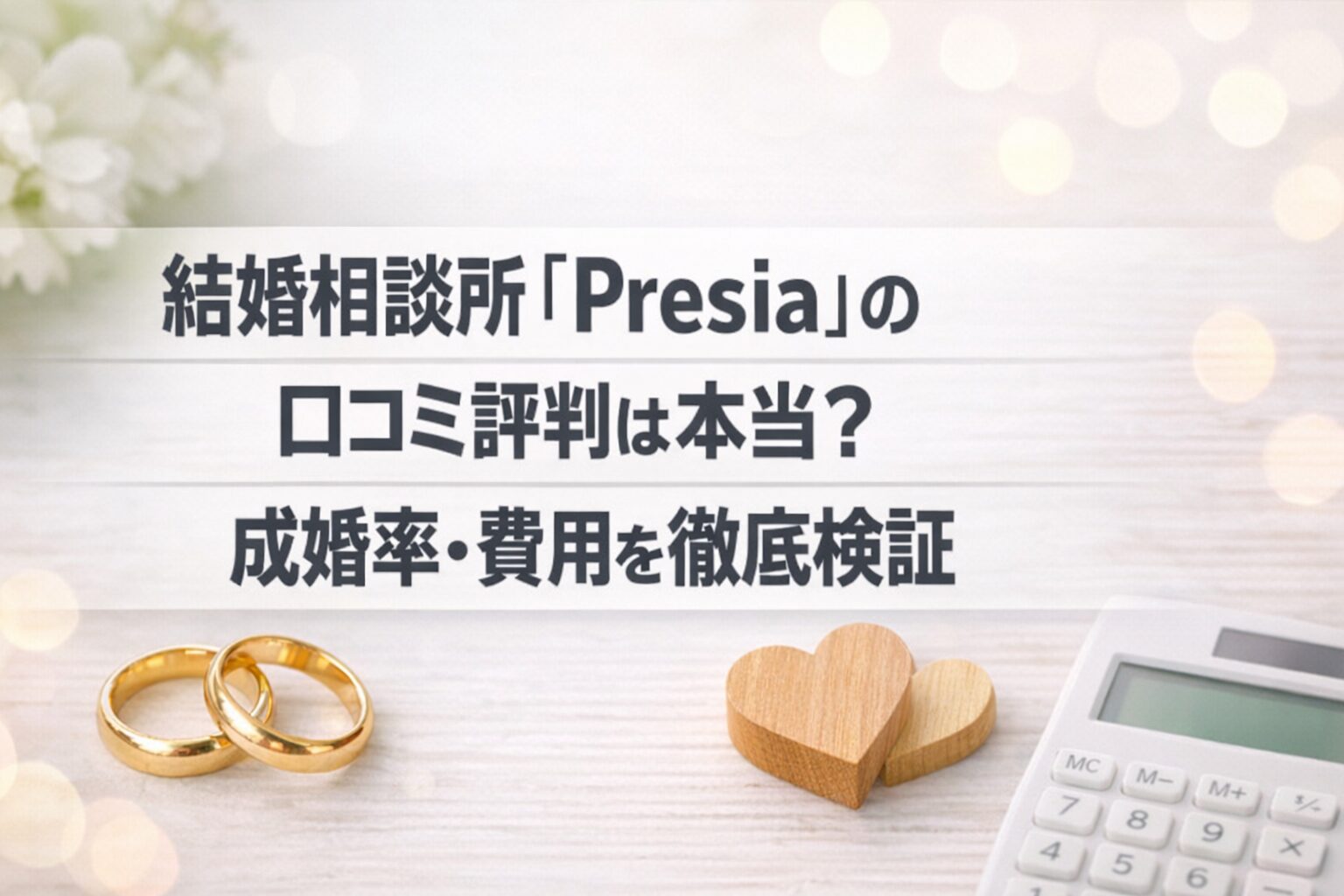 結婚相談所『Presia』の口コミ評判は本当？成婚率・費用を徹底検証
