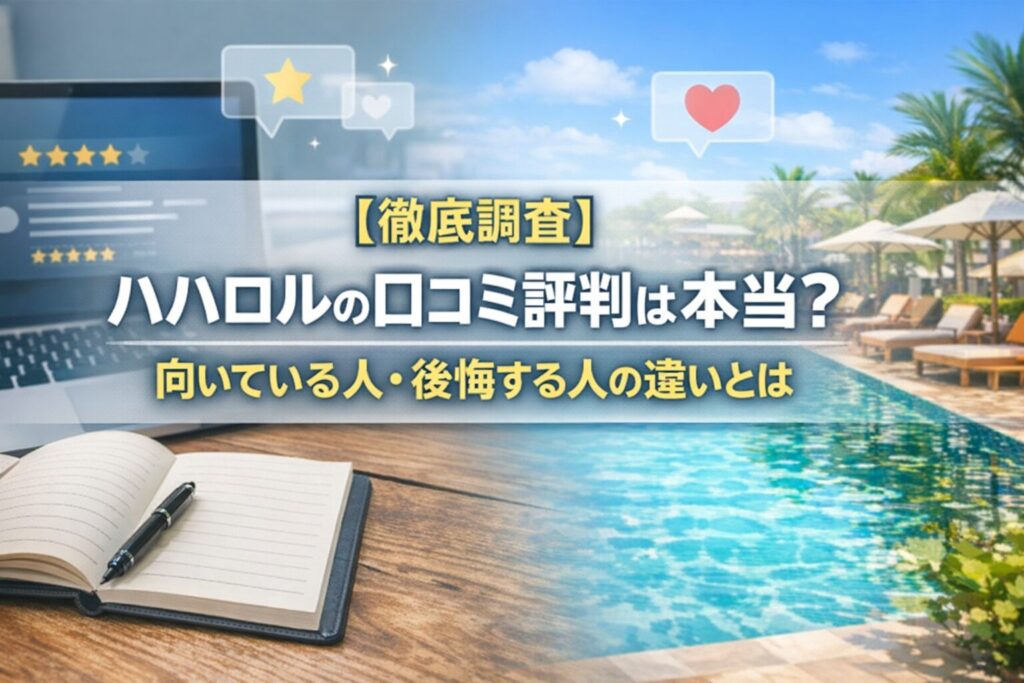 【徹底調査】ハハロルの口コミ評判は本当？向いている人・後悔する人の違いとは