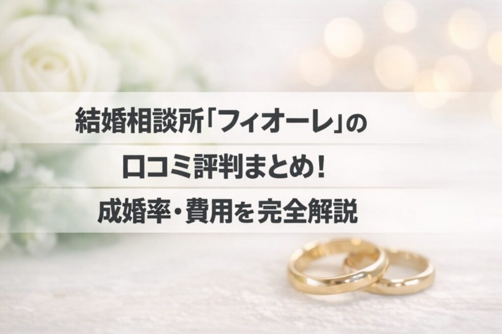 結婚相談所『フィオーレ』の口コミ評判まとめ！成婚率・費用を完全解説