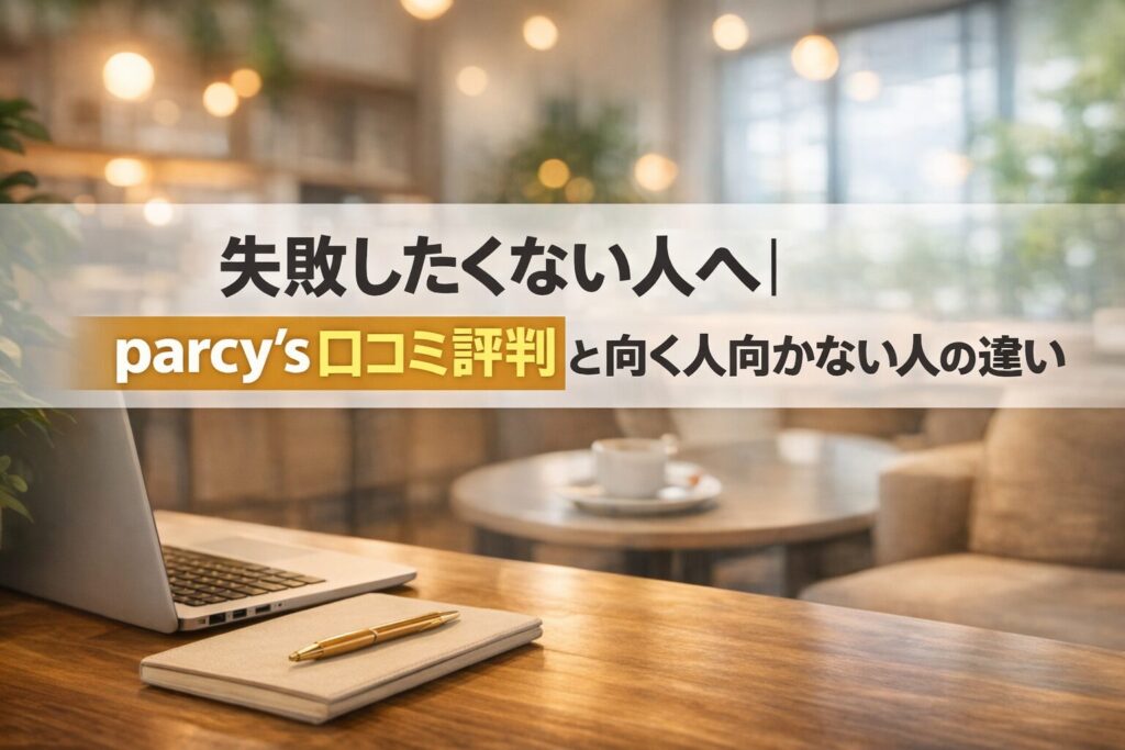 失敗したくない人へ｜parcy’s口コミ評判と向く人向かない人の違い