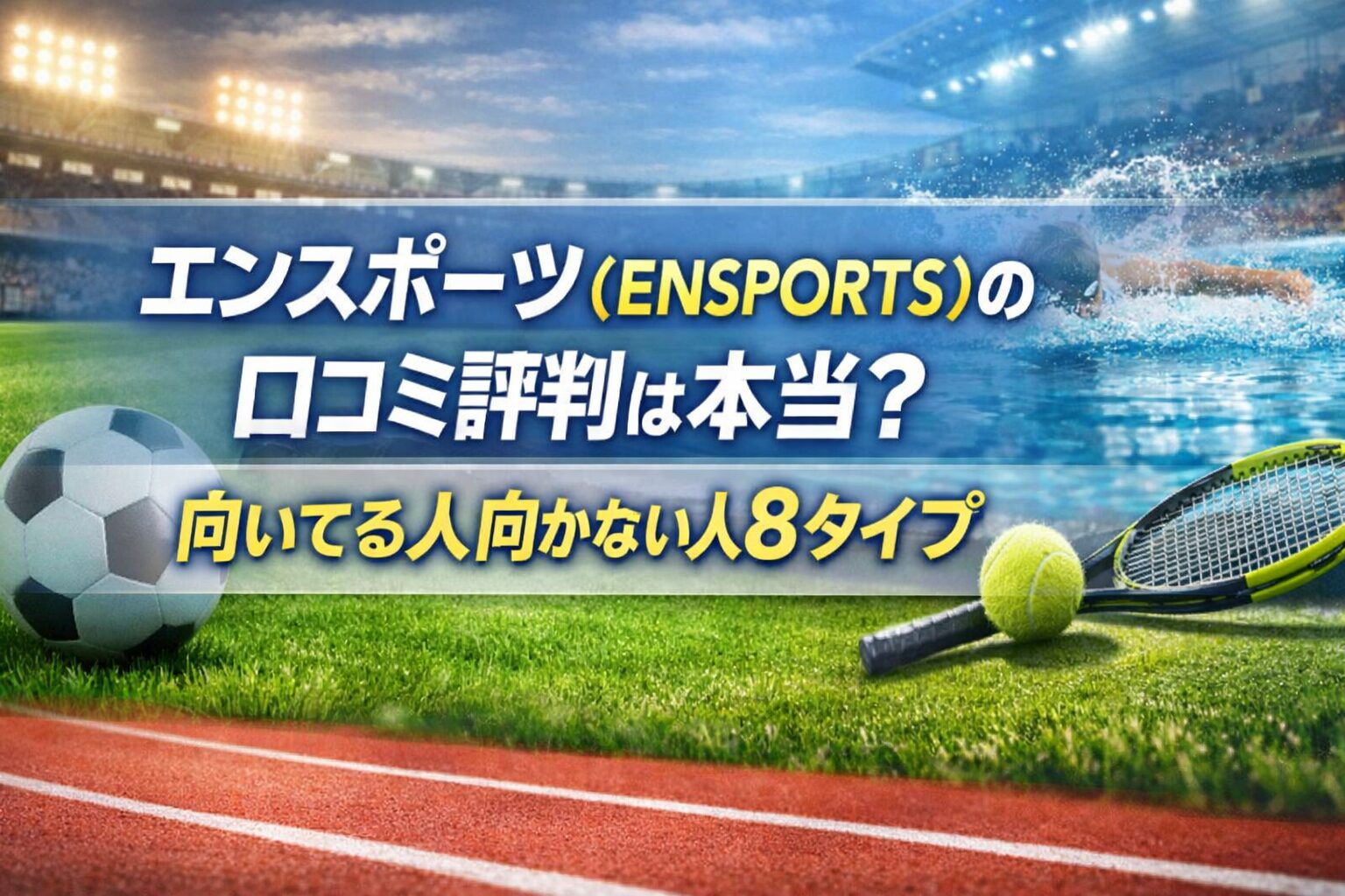 エンスポーツ(ENSPORTS)の口コミ評判は本当?向いてる人向かない人8タイプ