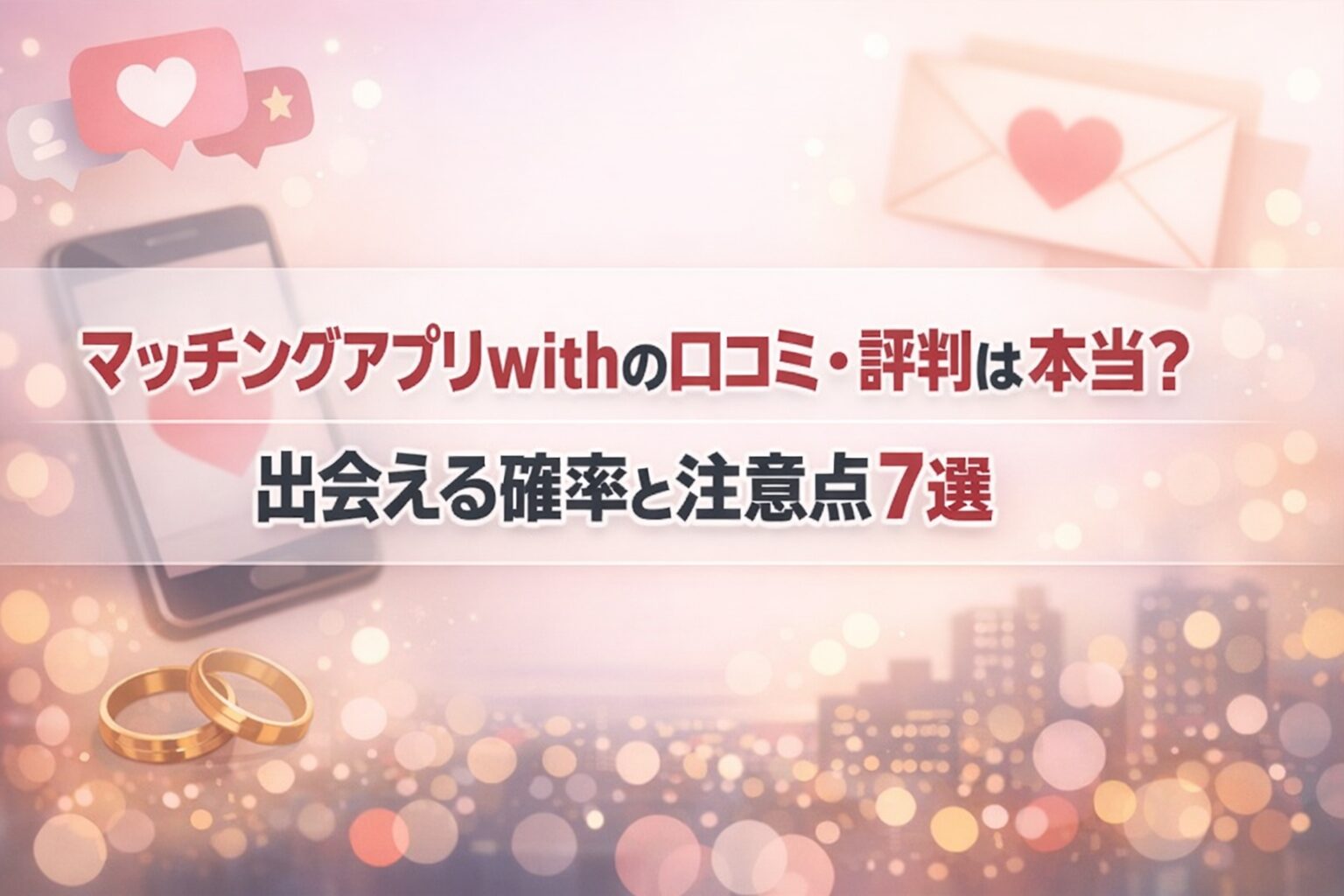 マッチングアプリwithの口コミ・評判は本当？出会える確率と注意点7選