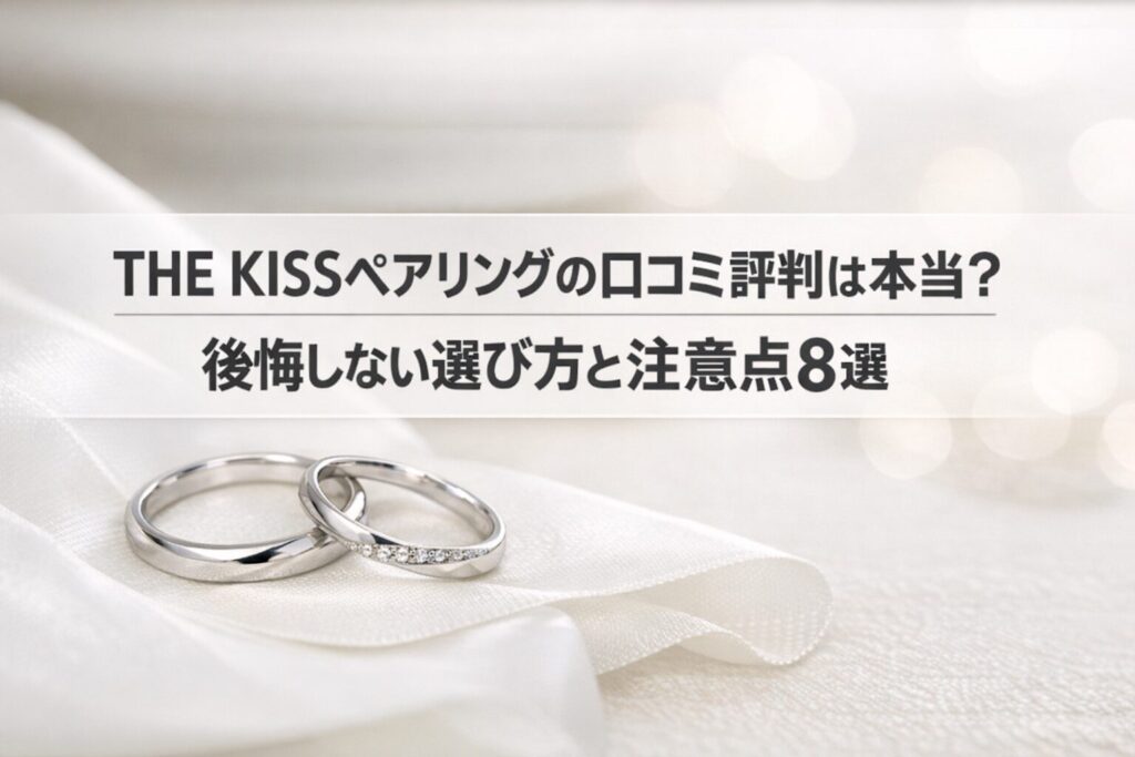 THE KISSペアリングの口コミ評判は本当?後悔しない選び方と注意点8選