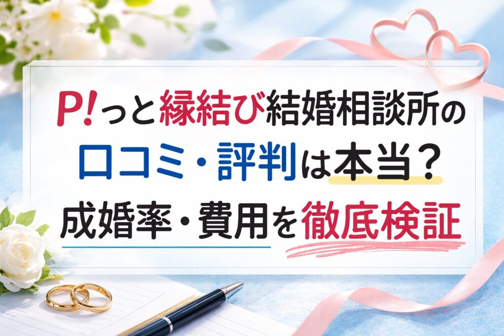 P!っと縁結び結婚相談所の口コミ・評判は本当？成婚率・費用を徹底検証