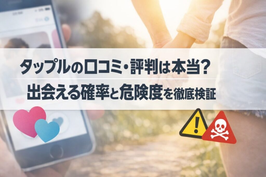 タップルの口コミ・評判は本当?出会える確率と危険度を徹底検証