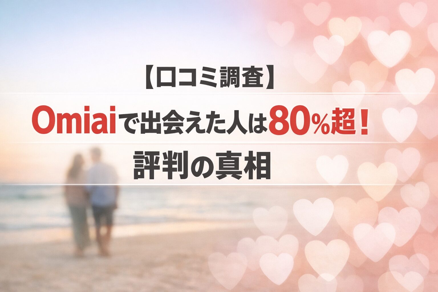 【口コミ調査】Omiaiで出会えた人は80％超！評判の真相