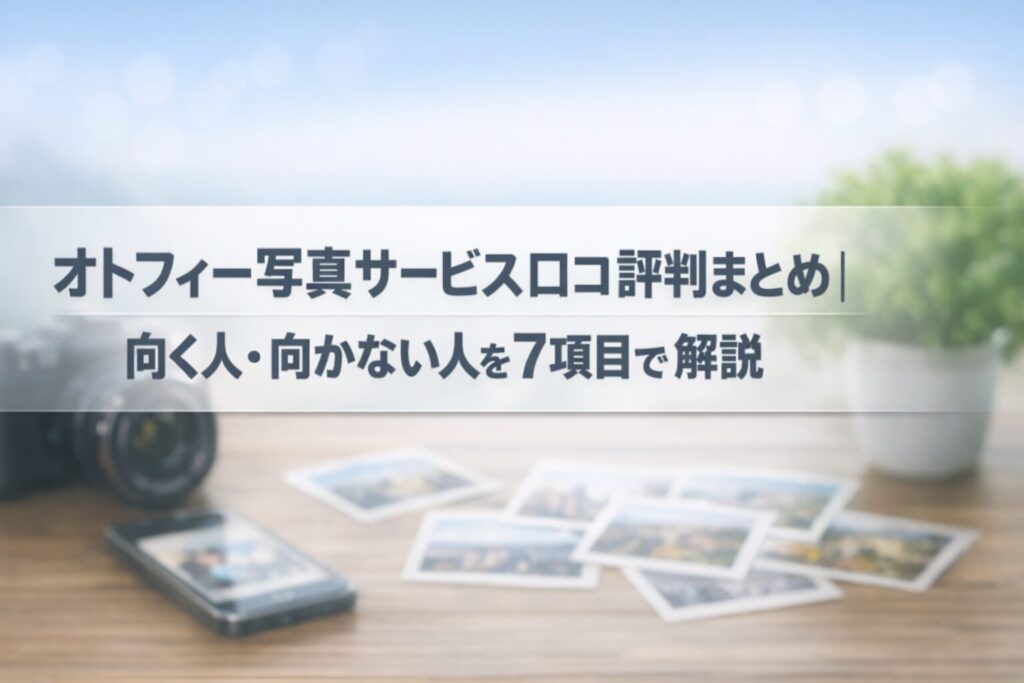 オトフィー写真サービス口コミ評判まとめ|向く人・向かない人を7項目で解説