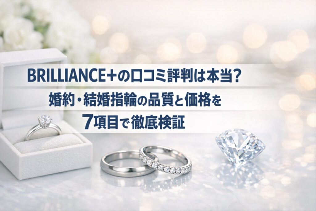 BRILLIANCE+の口コミ評判は本当?婚約・結婚指輪の品質と価格を7項目で徹底検証