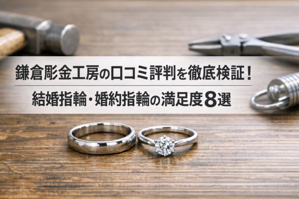 鎌倉彫金工房の口コミ評判を徹底検証!結婚指輪・婚約指輪の満足度8選