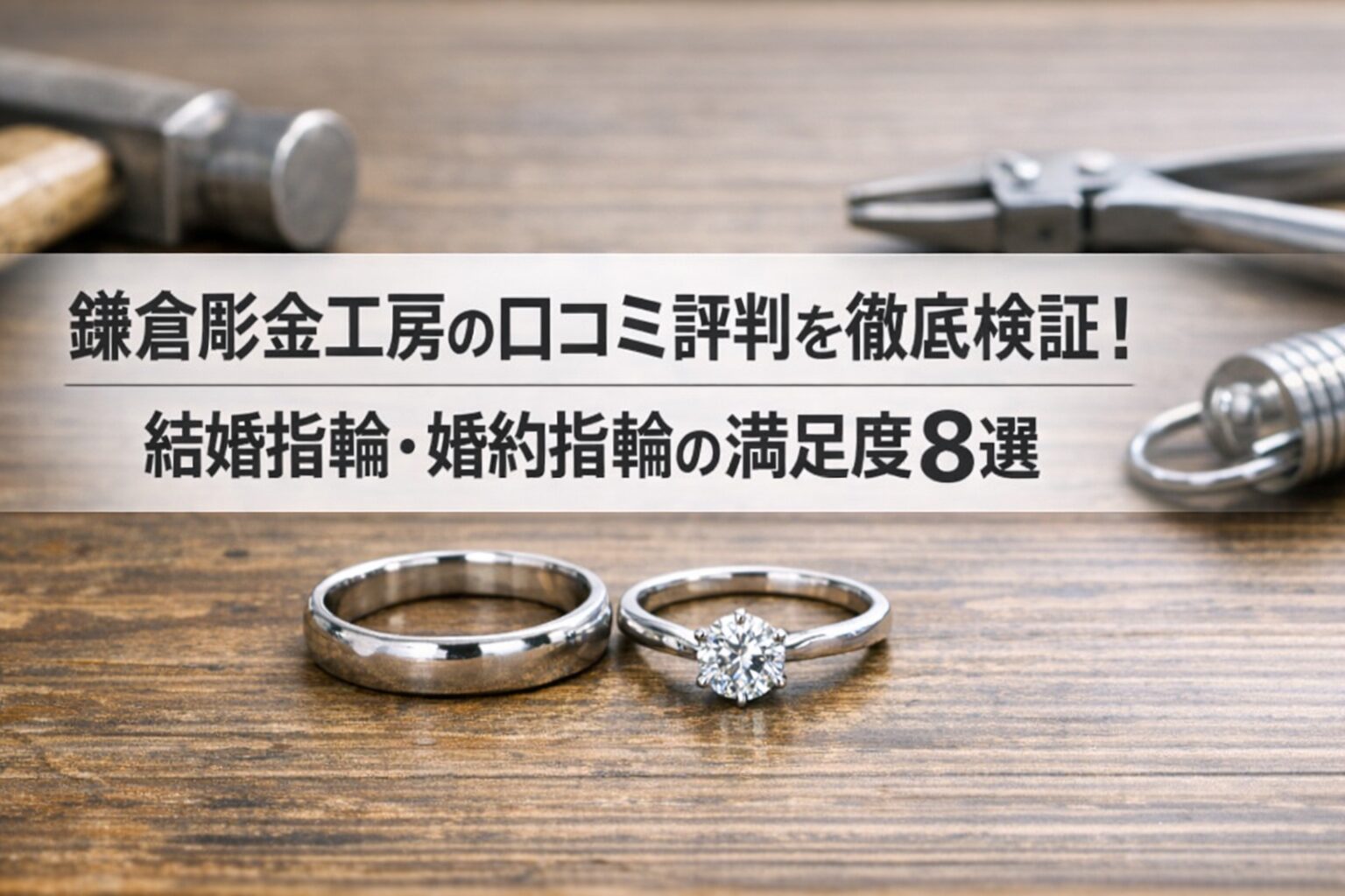 鎌倉彫金工房の口コミ評判を徹底検証！結婚指輪・婚約指輪の満足度8選